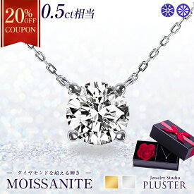 20%OFFクーポン モアサナイト ネックレス レディース 一粒 プラチナ ゴールド 仕上げ 0.5ct ブランド 金属アレルギー ニッケルフリー ノンアレルギー シルバー シンプル ペンダント 大人 可愛い かわいい ジュエリー アクセサリー プレゼント 女性 誕生日 彼女 ギフト