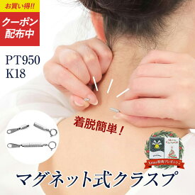 ネックレス 留め金具 マグネット 留め具 簡単 装着 クラスプ マグネット式クラスプ 留め 金具 プラチナ 18金 K18 引き輪 補助 磁石 便利 アジャスター チェーン のみ PT950 18K 金属アレルギー シンプル ジュエリー アクセサリー クリスマス プレゼント 女性 誕生日 喜ぶ