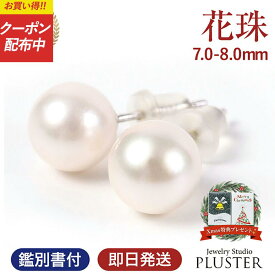 パール ピアス 花珠真珠 本真珠ピアス パールピアス 一粒 レディース 本真珠 あこや真珠 花珠 冠婚葬祭 フォーマル 金属アレルギー 7.0mm-8.0mm シルバー 結婚式 卒業式 入学式 二十歳 ジュエリー アクセサリー クリスマス プレゼント 女性 誕生日 ギフト 可愛い 妻 娘 喜ぶ