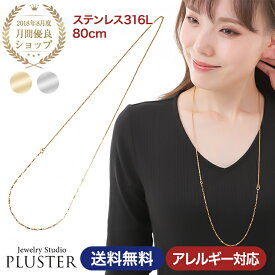 チェーン ネックレス チェーンネックレス ロングネックレス 金属アレルギー ステンレス 316L サージカルステンレス 医療用 レディース メンズ 男女兼用 80cm ゴールド シルバー アクセサリー シンプル 誕生日 プレゼント 女性プレゼント ギフト