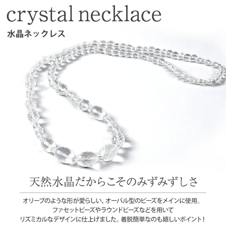 楽天市場 ネックレス レディース 水晶 ロングネックレス クリスタル 水晶ネックレス 天然水晶 約75cm オリーブカット オーバル a トリプルa おしゃれ 大人 可愛い ギフト 贈り物 ジュエリー アクセサリー クリスマス プレゼント 女性 誕生日 彼女 誕生日プレゼント