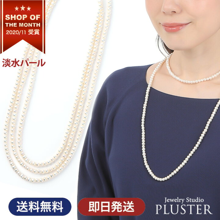 楽天市場 パール ネックレス 小粒 淡水パール 本真珠 レディース 真珠 ロング オーバル 一連 180cm パールネックレス ゴールド 冠婚葬祭 フォーマル シンプル 結婚式 パーティ アクセサリー ジュエリー 卒業式 入学式 成人式 二十歳 誕生日 プレゼント クリスマス 娘 母