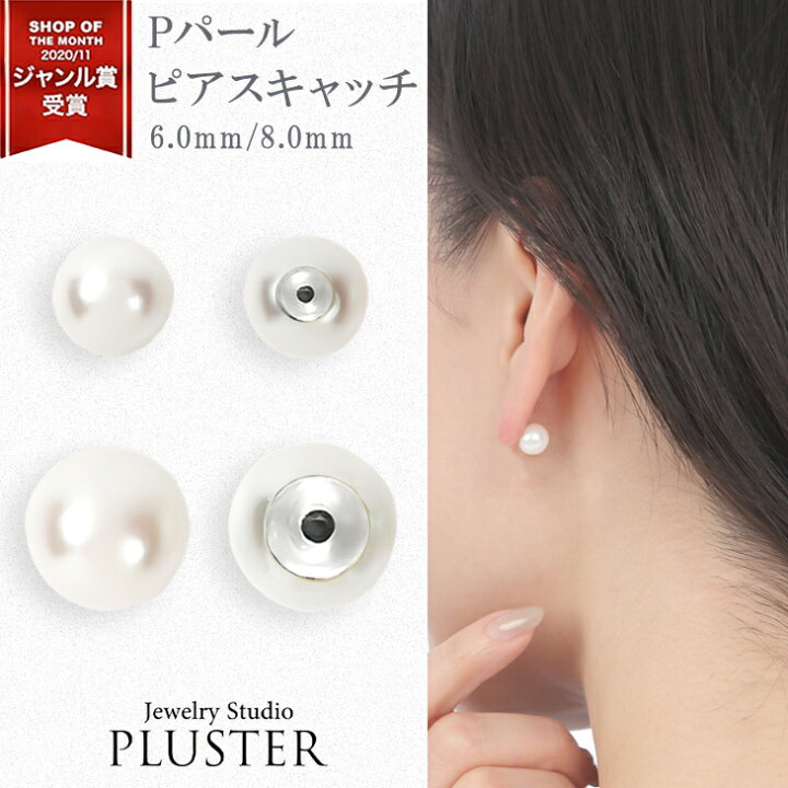 楽天市場】ピアス キャッチ パール レディース 6mm 8mm 金属アレルギー 