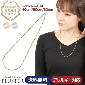 チェーン ネックレス チェーンネックレス 金属アレルギー ステンレス 316L サージカルステンレス 医療用 レディース 男女兼用 40cm 50cm 60cm ゴールド シルバー プラチナ アクセサリー 結婚式 シンプル 誕生日 プレゼント 女性 男性プレゼント 母の日