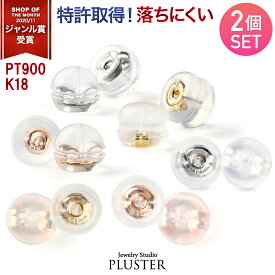ピアス キャッチ 落ちない 金属アレルギー シリコン ピアスキャッチ 18k プラチナ ピンクゴールド ホワイト ゴールド K18 18金ピアス つけっぱなし ピアスキャッチャー シリコンキャッチ ダブルロック ジュエリー アクセサリー 誕生日 クリスマス プレゼント 女性 ギフト