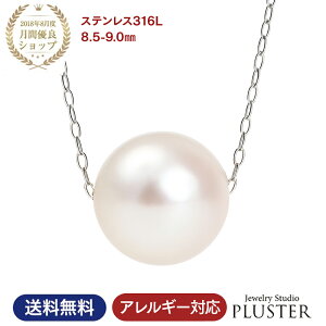 パール ネックレス 一粒 ステンレス 真珠 スルーネックレス 8.5mm-9mm 宇和島 本真珠 あこや真珠 サージカルステンレス 冠婚葬祭 フォーマル レディース ジュエリー アクセサリー シンプル 結