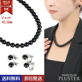 ジェット ネックレス お葬式 ブラックフォーマル 天然ジェット 黒真珠 ブラックパール ピアス イヤリング 2点セット モーニングジュエリー フォーマル アクセサリー 黒玉 王室 礼装用 冠婚葬祭 葬儀 葬式 お通夜 告別式 法事 クリスマス プレゼント 女性 誕生日 妻