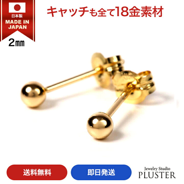 楽天市場 丸玉 ピアス 18金 レディース 金属アレルギー 丸玉ピアス 18k 日本製 2mm K18 セカンドピアス ファーストピアス アレルギーフリー シンプル ブランド ノンアレルギー ゴールド イエローゴールド Yg ボールピアス アレルギー対応 ジュエリー アクセリー カップル