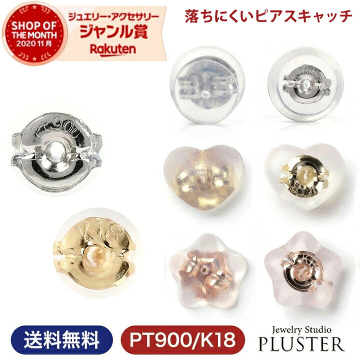楽天市場 ピアス キャッチ 落ちない シリコン 18k プラチナ かわいい 18金 K18 ゴールド ホワイト ピアスキャッチ 金属アレルギー ジュエリー アクセサリー おしゃれ ノンアレルギー 18k 18金ピアスシリコンキャッチ 送料無料 ピアスキャッチャー ダブルロック