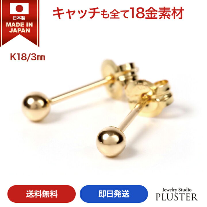 楽天市場 アレルギー対応ピアス 丸玉 ピアス 18k セカンドピアス 18金 金属アレルギー つけっぱなし 3mm 丸玉ピアス K18 ゴールド ファーストピアス アレルギーフリー ニッケルフリー シンプル ノンアレルギー ボールピアス アクセサリー かわいい 18金ピアス