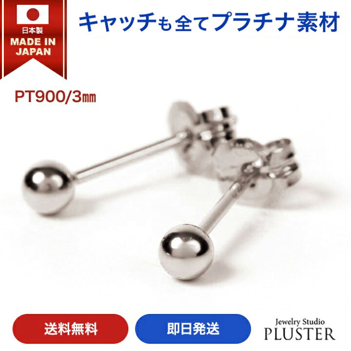 楽天市場 丸玉 ピアス セカンドピアス プラチナ 金属アレルギー つけっぱなし 日本製 3mm 丸玉ピアス レディース メンズ ファーストピアス アレルギーフリー ニッケルフリー シンプル 両耳 ノンアレルギー ボールピアス アクセサリー プラチナピアス かわいい