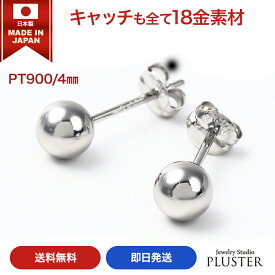 丸玉 ピアス プラチナ レディース メンズ 金属アレルギー 丸玉ピアス 日本製 4mm PT900 シンプル セカンドピアス ファーストピアス アレルギー対応 シンプル 両耳 ボールピアス スタッド アクセサリー プラチナピアス アレルギーフリーピアス 送料無料 ギフト 母の日