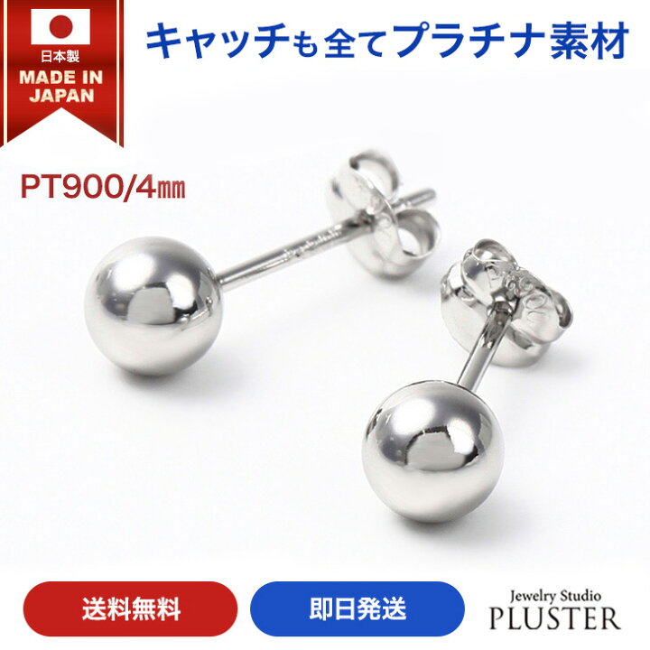 楽天市場 丸玉 ピアス プラチナ レディース メンズ 金属アレルギー 丸玉ピアス 日本製 4mm Pt900 シンプル セカンドピアス ファーストピアス アレルギー対応 シンプル 両耳 ボールピアス スタッド アクセサリー プラチナピアス アレルギーフリーピアス 送料無料 誕生日