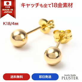 ピアス 18k 金属アレルギー 丸玉 4mm 18金 18金ピアス つけっぱなし アレルギー対応ピアス 丸玉ピアス K18 ゴールド メンズ レディース セカンドピアス ファーストピアス シンプル 玉 ユニセックス 両耳用 ジュエリー アクセサリー 誕生日 プレゼント 女性 ギフト