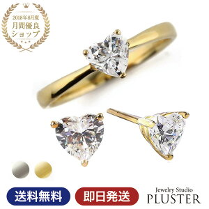 指輪 レディース ピアス セット リング ハート 一粒 ブランド キュービックジルコニア CZ ジルコニア ハートピアス ハートリング プラチナ ゴールド 可愛い ハートシェイプ 金属アレルギー