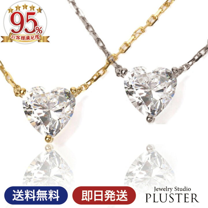 楽天市場 ハート ネックレス レディース ハートネックレス 一粒 ブランド キュービックジルコニア 金属アレルギー Cz ジルコニア シルバー ゴールド プラチナ 18金 Sv925 ノンアレルギー シンプル アクセサリー 母の日 プレゼント 女性 誕生日 かわいい 誕生日プレゼント