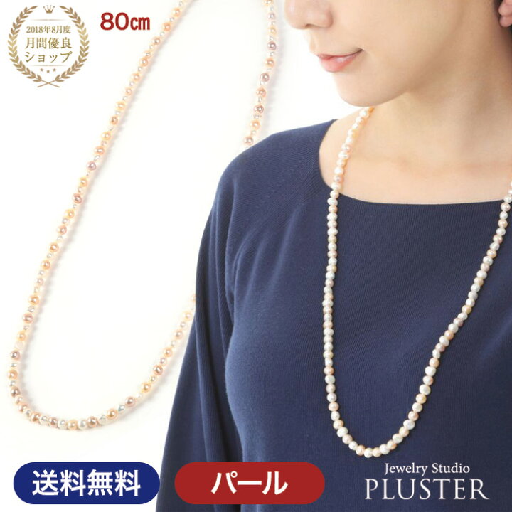 楽天市場 パール ネックレス ロングネックレス ロング 淡水真珠 淡水パール 本真珠 レディース 真珠 冠婚葬祭 フォーマル 5mm 7mm 結婚式 ギフト アクセサリー ジュエリー 卒業式 入学式 成人式 80cm 二十歳 プレゼント 女性 誕生日 誕生日プレゼント 誕生日プレゼント