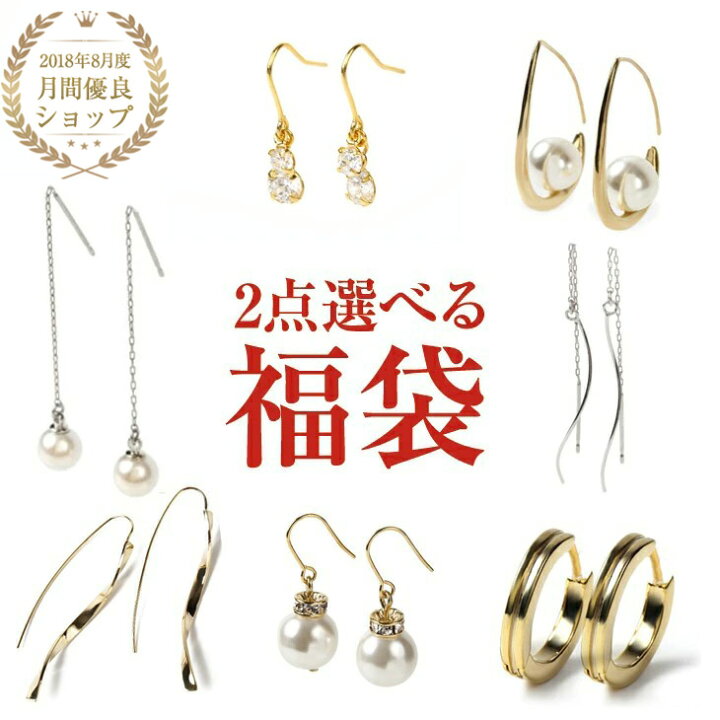 楽天市場 2点選べる福袋 ピアス レディース 福袋 金属アレルギー ニッケルフリー アレルギーフリー アレルギー対応 ノンアレルギー シンプル ゴールド おしゃれ 18k ジュエリー アクセサリー 両耳 アレルギーフリーピアス イヤリング ノンホールピアス 大人 可愛い