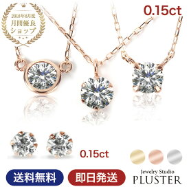 ダイヤモンド ネックレス ピアス セット プラチナ レディース 一粒 ダイヤネックレス 0.15ct ダイヤモンドピアス 0.15ct ゴールド ピンクゴールド 一粒ダイヤ 10金 18金 K18 PT900 金属アレルギー シンプル プレゼント 女性 誕生日 ギフト 母の日