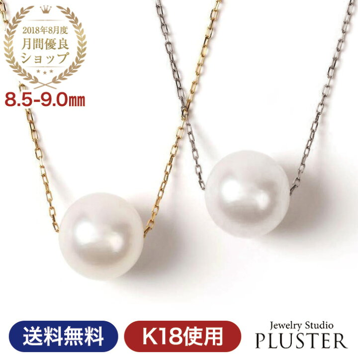 楽天市場 パール ネックレス 一粒 K18 真珠ネックレス パールネックレス 本真珠 あこや真珠 一粒ネックレス レディース 真珠 冠婚葬祭 フォーマル 8 5mm 9mm 結婚式 シンプル アクセサリー ジュエリー 18k 18金 二十歳 母の日 プレゼント 女性 誕生日 ギフト 誕生日