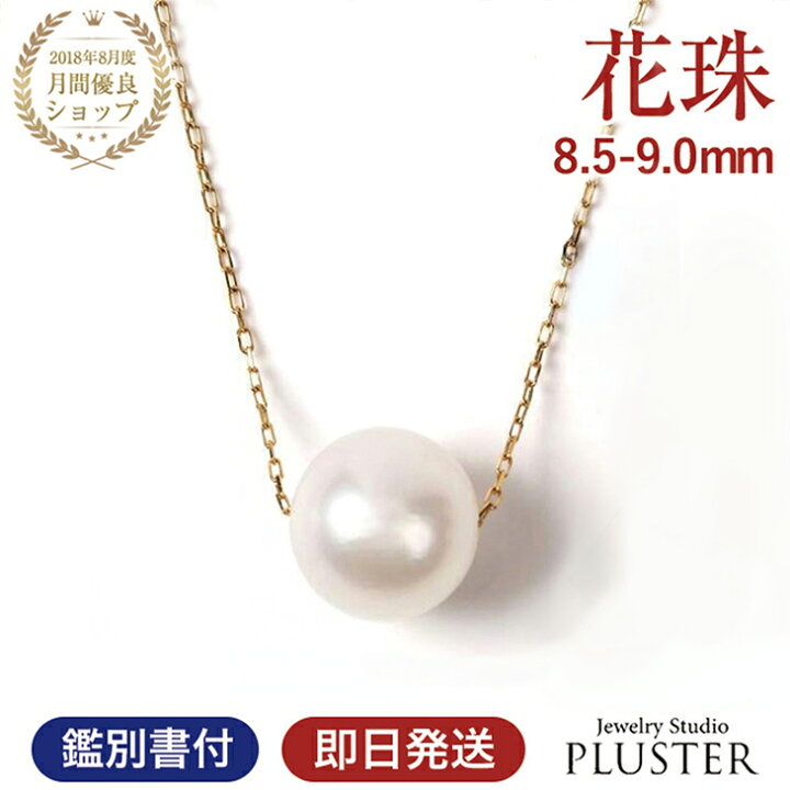 楽天市場 パール ネックレス 一粒 K18 花珠真珠 真珠ネックレス パールネックレス 本真珠 あこや真珠 花珠 一粒ネックレス 真珠 冠婚葬祭 フォーマル 8 5mm 9mm 結婚式 シンプル アクセサリー ジュエリー 18k 18金 二十歳 クリスマス プレゼント 女性 誕生日 誕生日