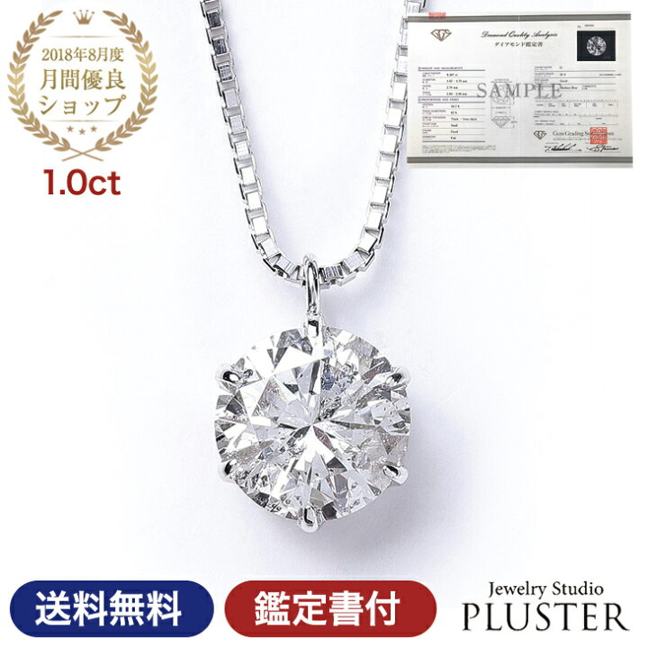 楽天市場 15 Off対象 ダイヤモンド ネックレス レディース 一粒 プラチナ ダイヤネックレス 天然ダイヤ 1カラット 一粒ダイヤ Pt900 ペンダント チェーン 鑑定書 ホワイトデー プレゼント 女性 誕生日 ギフト 贈り物 ジュエリー ブランド 4月 誕生石 大粒 1 0ct 誕生日