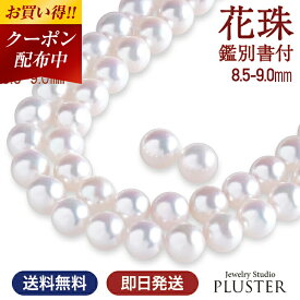 更にクーポン値引 花珠 真珠 ネックレス 本真珠 パール パールネックレス フォーマル 冠婚葬祭 ピアス イヤリング セット 花珠真珠 あこや真珠 入学式 卒業式 卒園式 ピンク 真珠ネックレス 8.5-9.0mm 二十歳 誕生日 娘 母 女性 成人式 クリスマス プレゼント ギフト お祝い