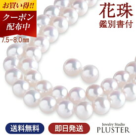 更にクーポン値引 花珠 真珠 ネックレス 本真珠 パール パールネックレス フォーマル 冠婚葬祭 ピアス イヤリング セット 花珠真珠 あこや真珠 入学式 卒業式 卒園式 ピンク 真珠ネックレス 7.5-8.0mm 二十歳 誕生日 娘 母 女性 成人式 クリスマス プレゼント ギフト お祝い