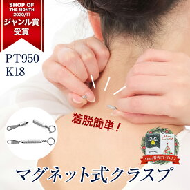 ネックレス 留め金具 マグネット 留め具 簡単 装着 クラスプ マグネット式クラスプ 留め 金具 プラチナ 18金 K18 引き輪 補助 磁石 便利 アジャスター チェーン のみ PT950 18K 金属アレルギー シンプル ジュエリー アクセサリー クリスマス プレゼント 女性 誕生日 喜ぶ
