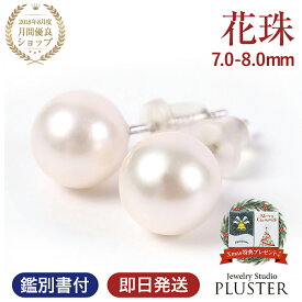 パール ピアス 花珠真珠 本真珠ピアス パールピアス 一粒 レディース 本真珠 あこや真珠 花珠 冠婚葬祭 フォーマル 金属アレルギー 7.0mm-8.0mm シルバー 結婚式 卒業式 入学式 二十歳 ジュエリー アクセサリー クリスマス プレゼント 女性 誕生日 ギフト 可愛い 妻 娘 喜ぶ