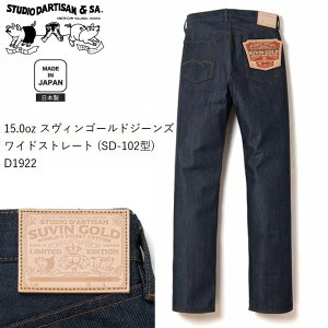 15.0oz �X���B���S�[���h�W�[���Y ���C�h�X�g���[�g (SD-102�^) d1922 STUDIO D'ARTISAN �X�e���f�B�I�E�_�E���`�U�� �A���J�W �_���`�U�� ���{��