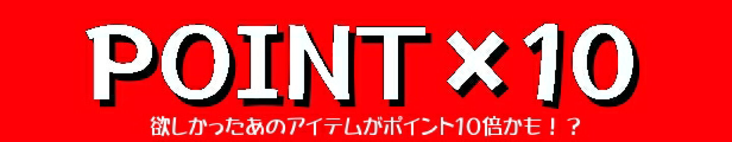 ポイント10倍