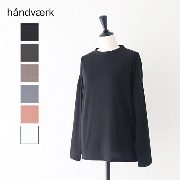 ハンドバーク   ボトルネック ロングスリーブT  (6116)  60/2 JERSEY 60/2 BOTTLE NECK L/S T-SHIRT  handvaerk(レディース)  *送料無料* 【後払い決済不可】 *