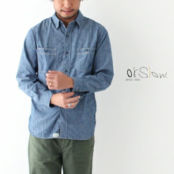 オアスロウ  ワークシャツ  (01-8070-84)  SLIM FIT CHAMBRAY WORK SHIRT  orSlow(メンズ)  　 *送料無料*  【後払い決済不可】 *