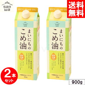 まいにちのこめ油 900g x2本セット 三和油脂 サンワ みずほ 食用 こめ油 米油 国産 米ぬか 玄米 栄養機能食品(ビタミンE) 健康 揚げ油 まとめ買い