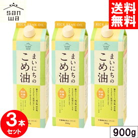 まいにちのこめ油 900g x3本セット 三和油脂 サンワ みずほ 食用 こめ油 米油 国産 米ぬか 玄米 栄養機能食品(ビタミンE) 健康 揚げ油 まとめ買い