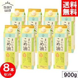 まいにちのこめ油 900g x8本セット 三和油脂 サンワ みずほ 食用 こめ油 米油 国産 米ぬか 玄米 栄養機能食品(ビタミンE) 健康 揚げ油 まとめ買い