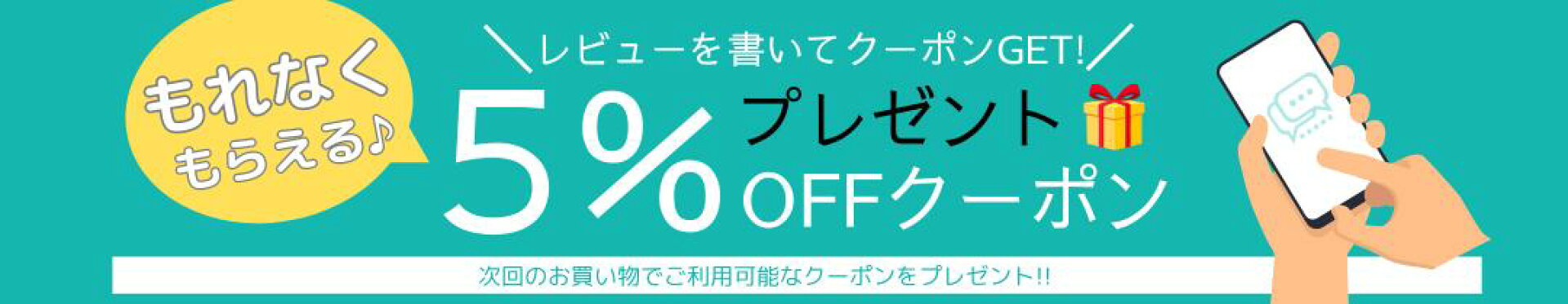 レビューを書いてクーポンGET!
