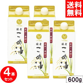 ＼スーパーSALE クーポン配布中／ 築野 圧搾 米油 国産 600g 紙パック x4本セット 圧搾一番搾り 築野食品 TSUNO つの食品 つの 圧縮 こめ油 無添加 全国送料無料