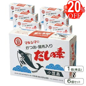 最大20%OFF！ マルシマ だしの素 500g (10gx50袋) 1箱~6箱セット かつおだしの素 昆布入り 箱入り 小分け袋 丸島醤油 小豆島 出汁の素 粉末
