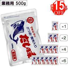 ＼スーパーSALE クーポン配布中／ 最大15%OFF！ マルシマ だしの素 業務用 500g 1袋~6袋セット かつおだしの素 昆布入り 袋入り 大袋 丸島醤油 小豆島 出汁の素 粉末