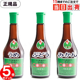 コーボン うめ (梅) ぶどう みかん 525ml 無添加 天然酵母飲料 酵素ドリンク 原液 発酵飲料 自然食品 第一酵母 全国送料無料