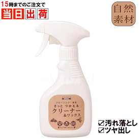 さっと使えるクリーナー ワックス 300ml ツヤ出し 天然成分 アルカリ電解水 界面活性剤不使用 えごま油 蜜ロウ ペット 子供 安全 太田油脂 マルタ