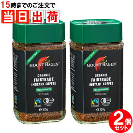 【お得な2個セット】マウントハーゲン カフェインレス 100gx2個 瓶詰 ボトル オーガニック フェアトレード インスタントコーヒー ノンカフェイン デカフェ MOUNT HAGEN 珈琲 有機 JAS 全国送料無料