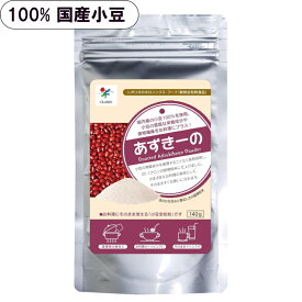 ＼スーパーSALE クーポン配布中／ 1000円ポッキリ~ 送料無料 シガリオ あずきーの 140g 無添加 国産 小豆粉末 あずき 小豆 パウダー 粉末 メール便