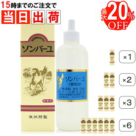 ＼スーパーSALE クーポン配布中／ 薬師堂 ソンバーユ 液 55ml 液状特製 無香料 無添加 スキンケア オイル リキッド 液体 タイプ 尊馬油 国産 髪 顔 唇 手 全身使える 全国送料無料