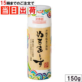 ぬちまーす 150g クッキングボトル パウダータイプ 細粒 沖縄の塩 海水塩 天然塩 うるま市 宮城島 ヌチマース 無添加