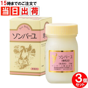 ソンバーユ 薬師堂 馬油 無香料 70ml 3個セット まとめ買い 尊馬油 無添加 国産 髪 顔 唇 手 全身使える スキンクリーム スキンケアオイル 全国送料無料