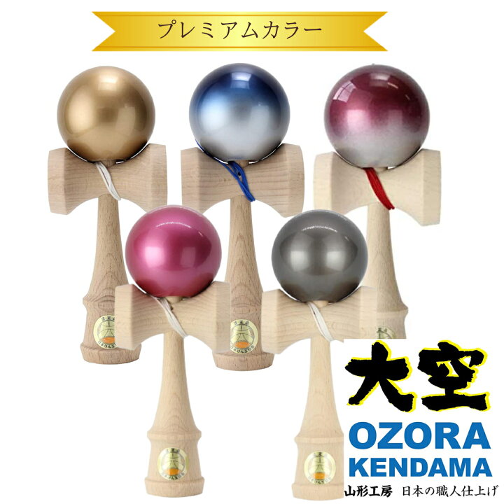 楽天市場】在庫限り特価☆ 全6色 山形工房 けん玉 大空 プレミアム 金 