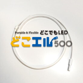 3本1セット ロープ型 防水 LEDライト 0.5m どこエル 高輝度 ランタン LED 防水 USB接続 ロープ状 フレキシブル LEDテープライト キャンプライト USB 野営 登山 釣り用品 防災非常用 ベッドランプ 車中泊 停電 緊急 USB